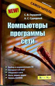 Книга Глушаков С.В. Компьютеры Программы Сети Самоучитель, 11-12730, Баград.рф